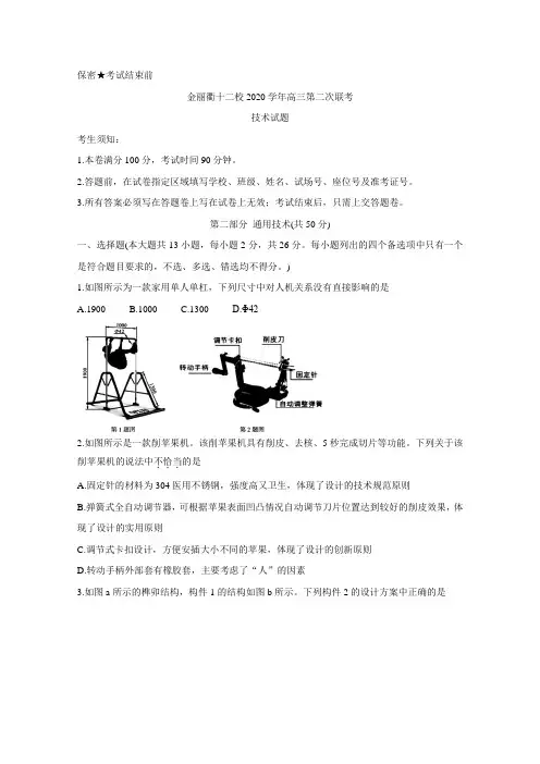 浙江省金丽衢十二校2021届高三下学期5月第二次联考试题 通用技术  试题(含答案)