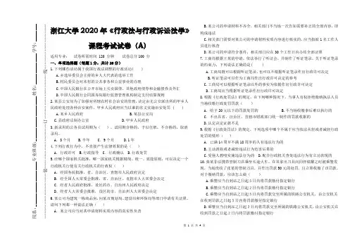 2019级浙江大学法学专业2019-2020年第二学期《行政法与行政诉讼法学课程考试试卷A和答案