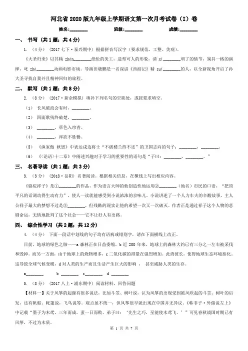 河北省2020版九年级上学期语文第一次月考试卷(I)卷(新版)