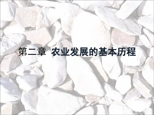 第二章-农业的起源与发展分解