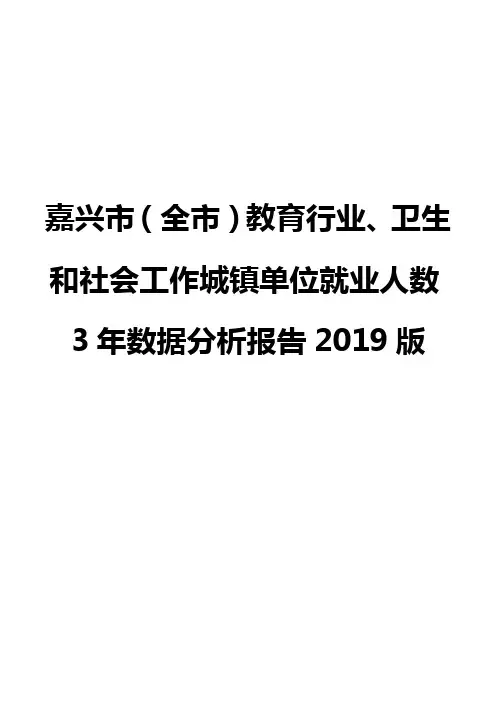 嘉兴市(全市)教育行业、卫生和社会工作城镇单位就业人数3年数据分析报告2019版