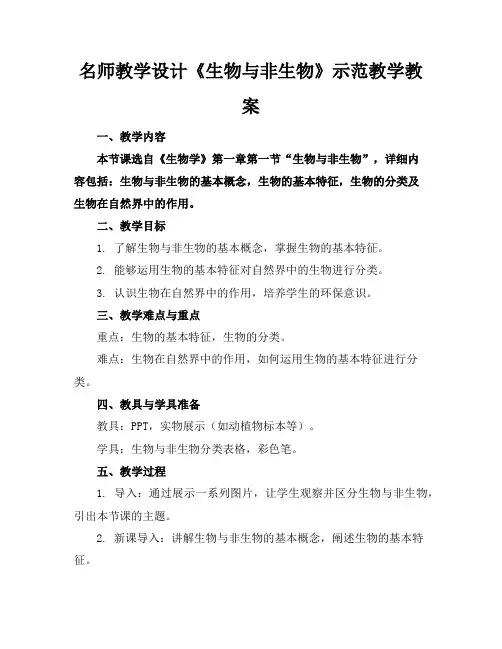名师教学设计《生物与非生物》示范教学教案