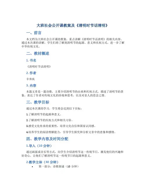 大班社会公开课教案及《清明时节话清明》