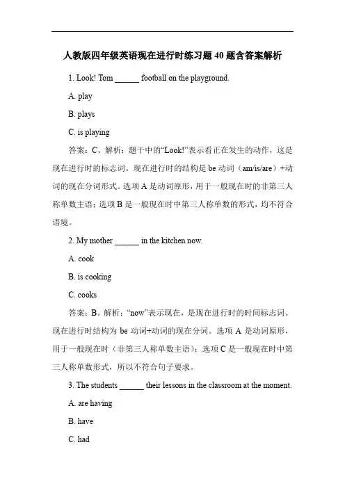人教版四年级英语现在进行时练习题40题含答案解析