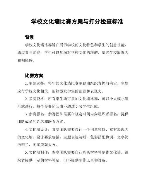 学校文化墙比赛方案与打分检查标准