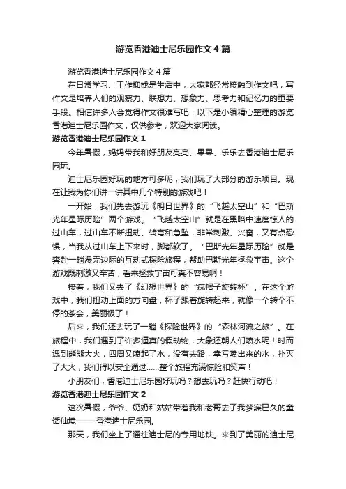 游览香港迪士尼乐园作文4篇