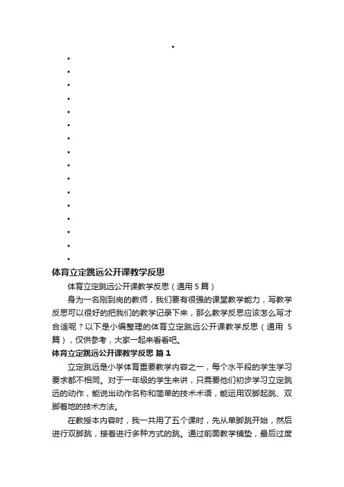 体育立定跳远公开课教学反思（通用5篇）