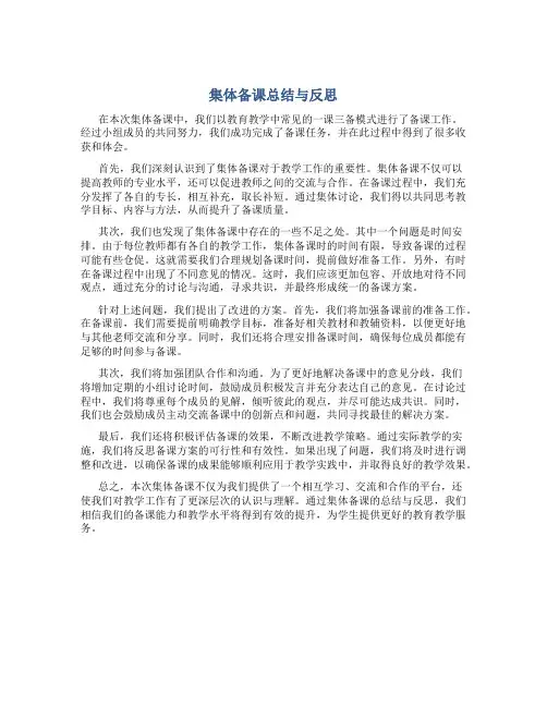 集体备课总结与反思300字左右