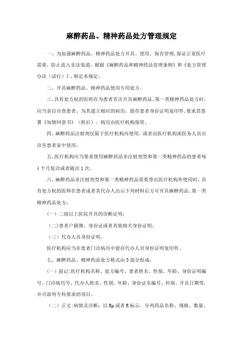麻、精神药品处方管理规定