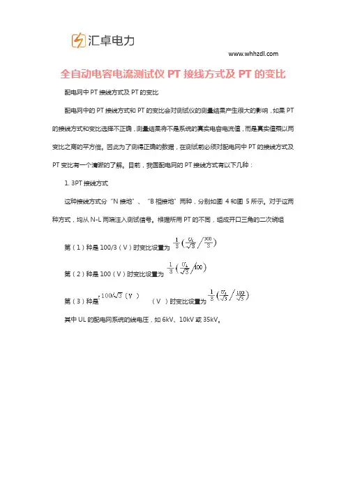 全自动电容电流测试仪PT接线方式及PT的变比