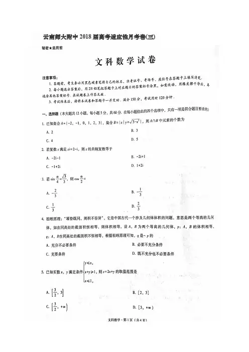 云南师大附中2018届高三高考适应性月考卷(三)文科数学(扫描版含解析)
