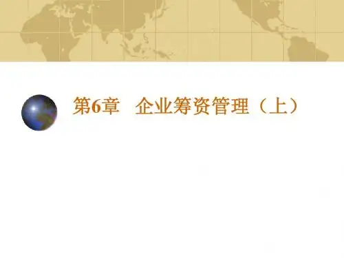 《财务管理》第6章企业筹资管理(上)