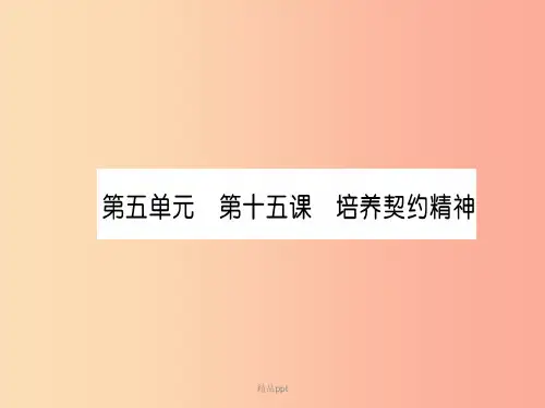 201X中考道德与法治复习 九上 第15课 培养契约精神 教科版