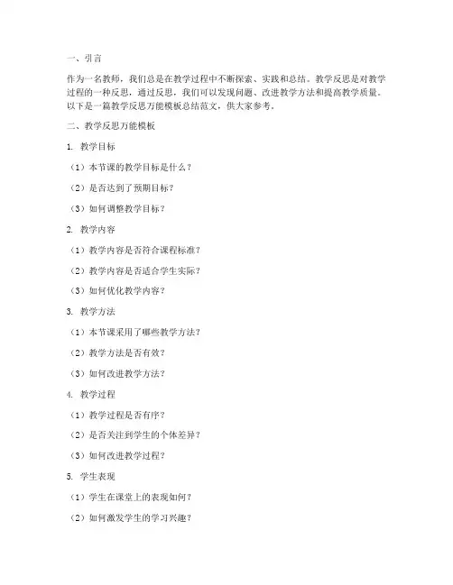 教学反思万能模板总结范文