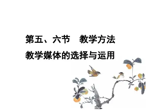 教学媒体和教学方法的选择