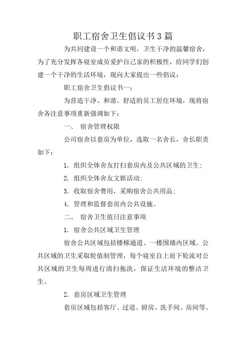 职工宿舍卫生倡议书3篇