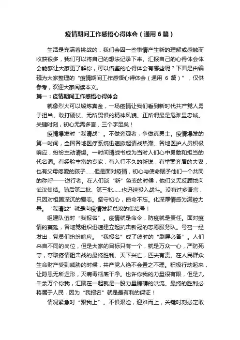疫情期间工作感悟心得体会（通用6篇）