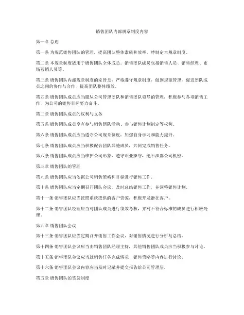 销售团队内部规章制度内容