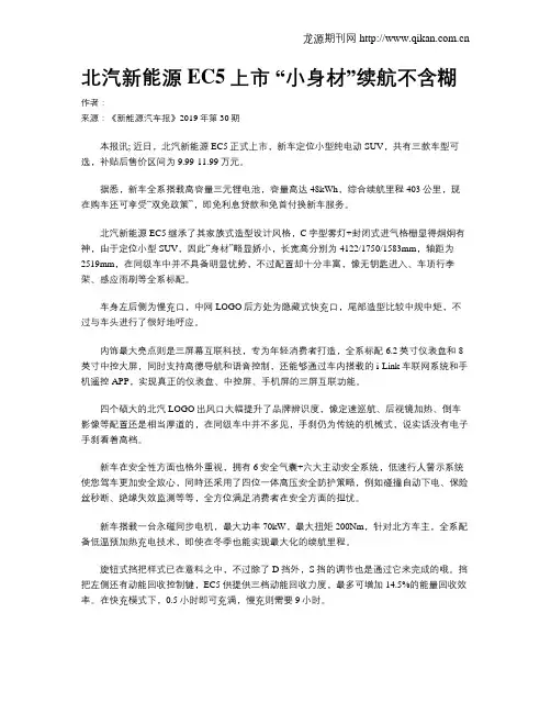 北汽新能源EC5上市“小身材”续航不含糊