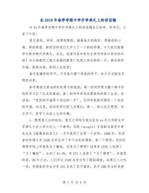 在2018年春季学期中学开学典礼上的讲话稿