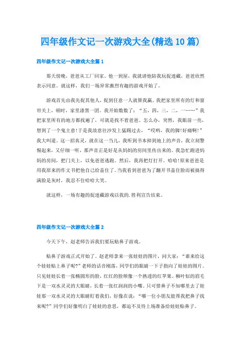 四年级作文记一次游戏大全(精选10篇)