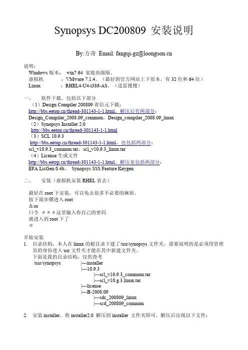 synopsys DC在虚拟机下的安装说明