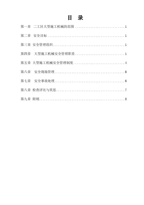 大型施工机械设备安全管理办法