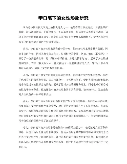 李白笔下的女性形象研究