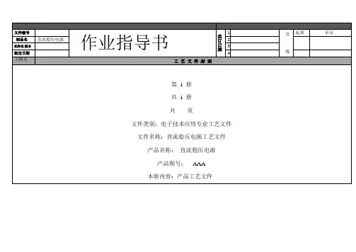 直流稳压电源工艺作业指导书-装配报告
