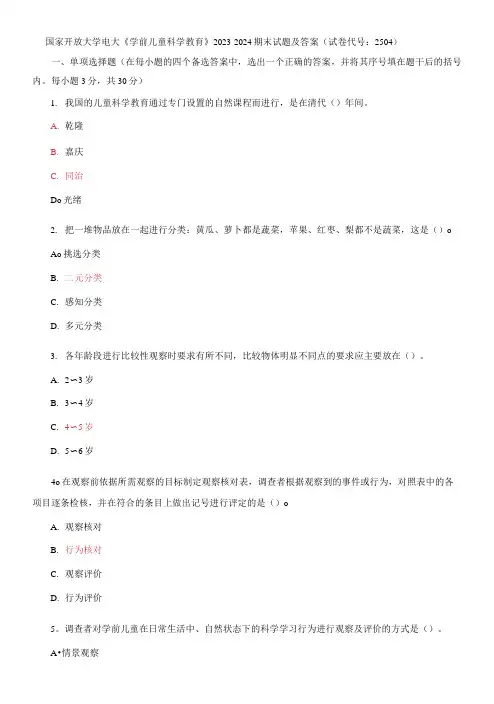 国家开放大学电大《学前儿童科学教育》2023-2024期末试题及答案(试卷代号：2504)