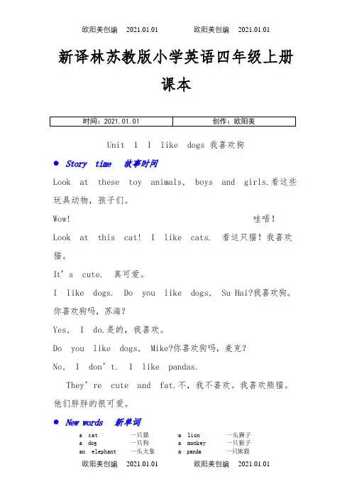 新译林苏教版小学英语四年级上册课本之欧阳美创编