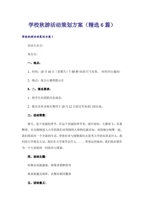 学校秋游活动策划方案(精选6篇)