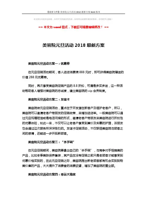 【最新文档】美容院元旦活动2018最新方案word版本 (2页)