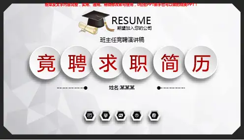 【精品PPT】班主任竞聘演讲稿