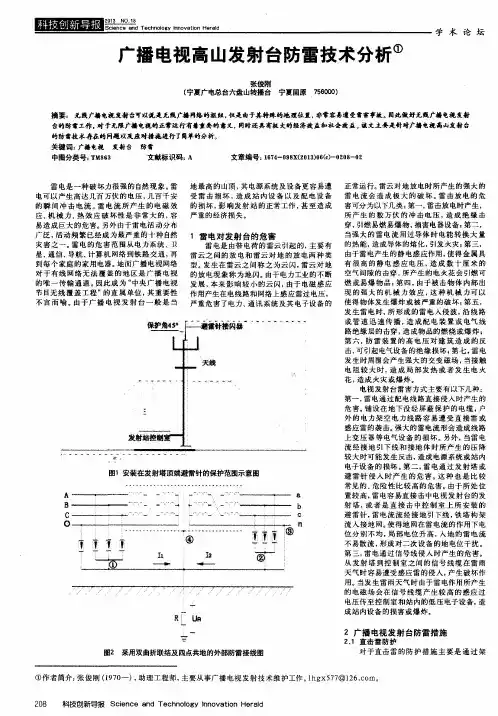 广播电视高山发射台防雷技术分析