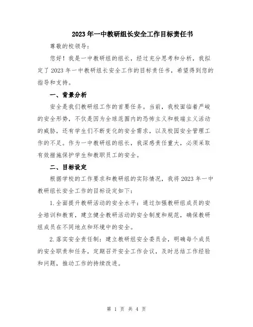 2023年一中教研组长安全工作目标责任书