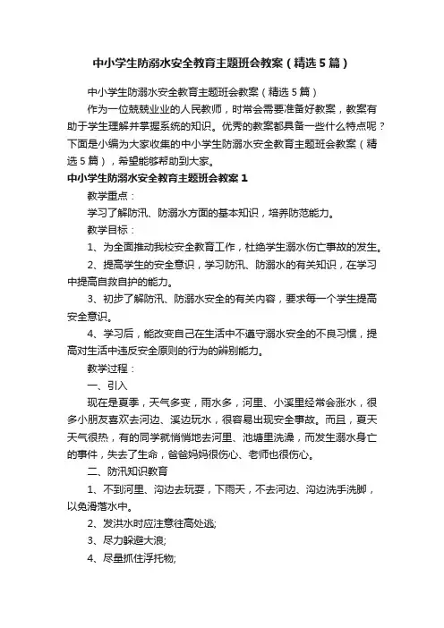 中小学生防溺水安全教育主题班会教案（精选5篇）