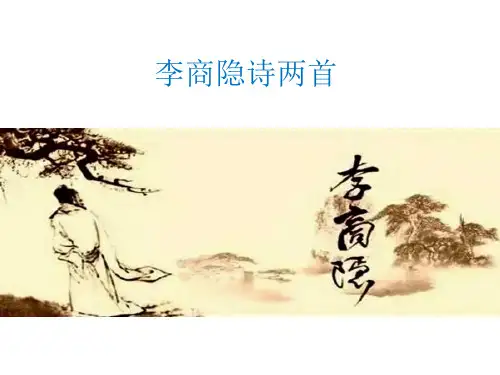 人教版语文必修三 《李商隐诗两首》课件 (57张PPT)
