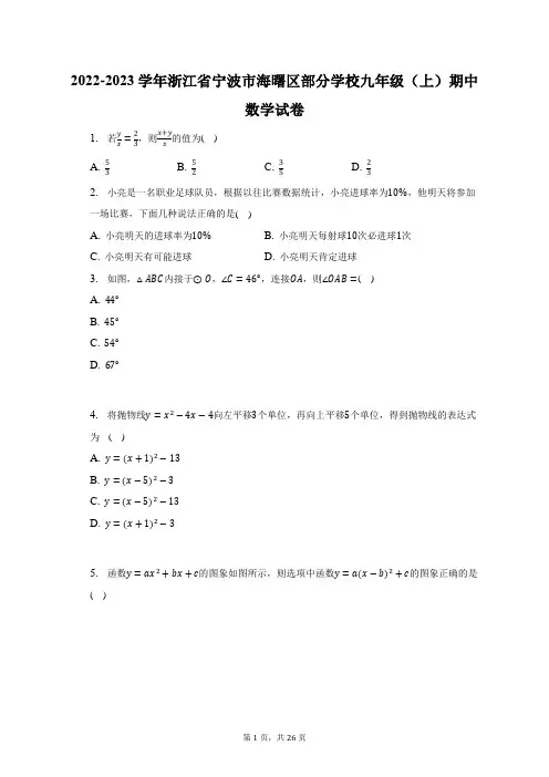 2022-2023学年浙江省宁波市海曙区部分学校九年级(上)期中数学试题及答案解析
