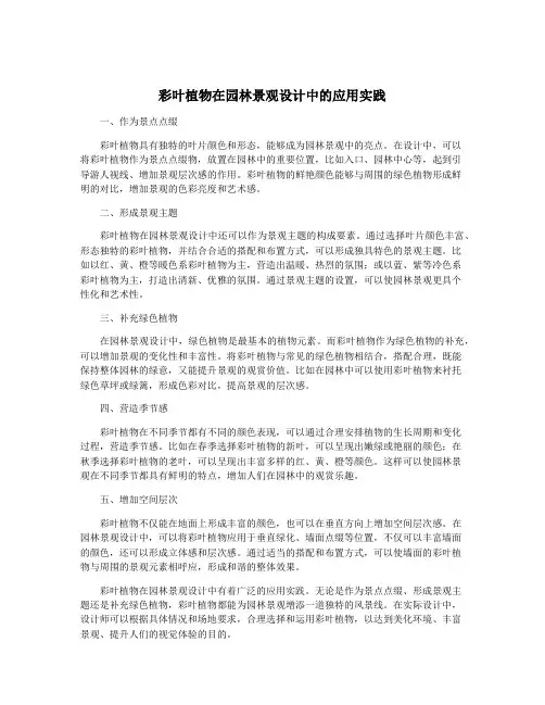 彩叶植物在园林景观设计中的应用实践