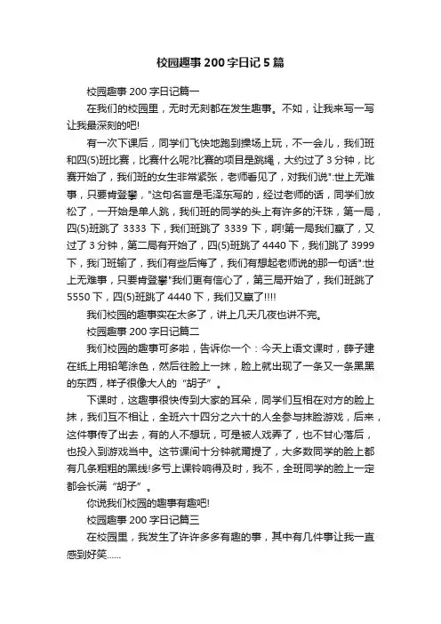校园趣事200字日记5篇