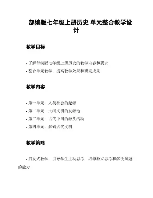 部编版七年级上册历史 单元整合教学设计