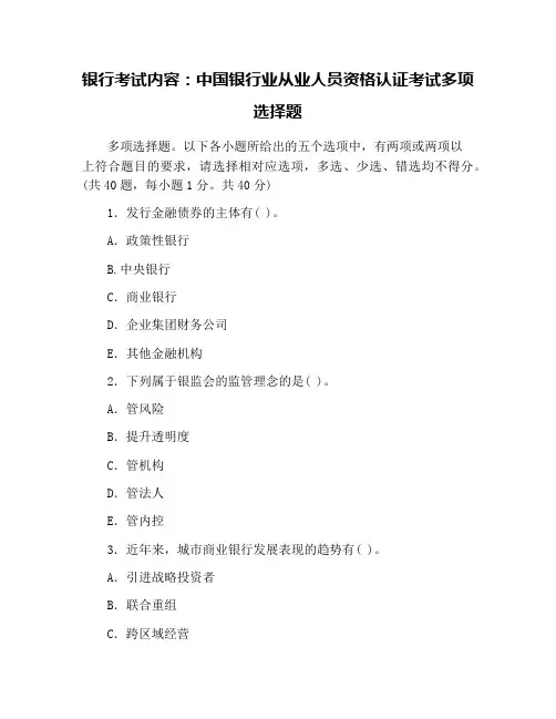 银行考试内容：中国银行业从业人员资格认证考试多项选择题