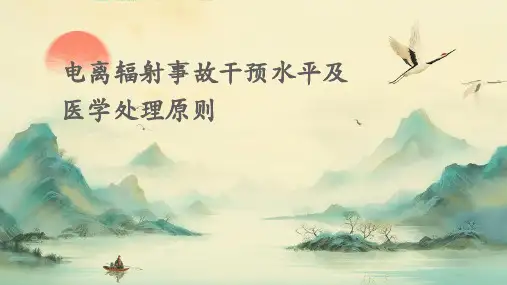 电离辐射事故干预水平及医学处理原则GBZ
