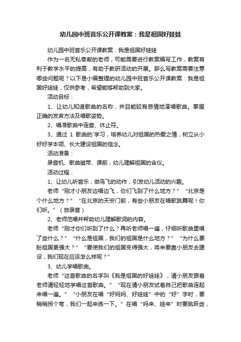 幼儿园中班音乐公开课教案：我是祖国好娃娃