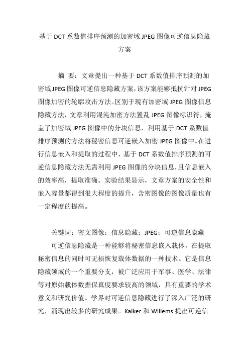 基于DCT系数值排序预测的加密域JPEG图像可逆信息隐藏方案