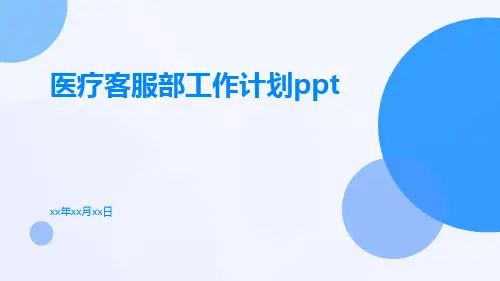 医疗客服部工作计划ppt