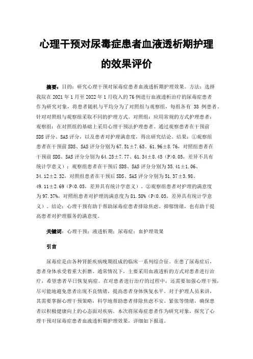 心理干预对尿毒症患者血液透析期护理的效果评价
