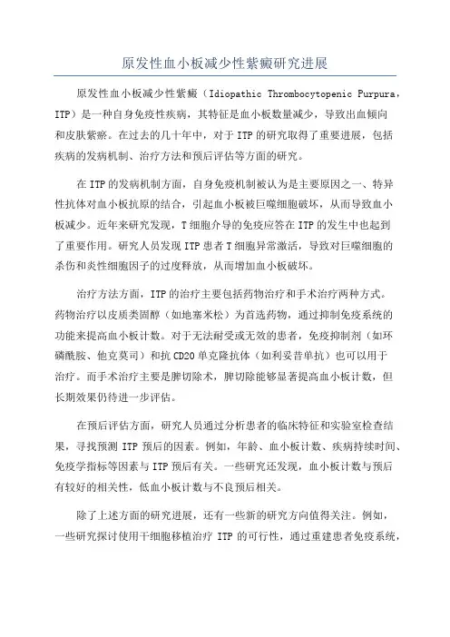 原发性血小板减少性紫癜研究进展