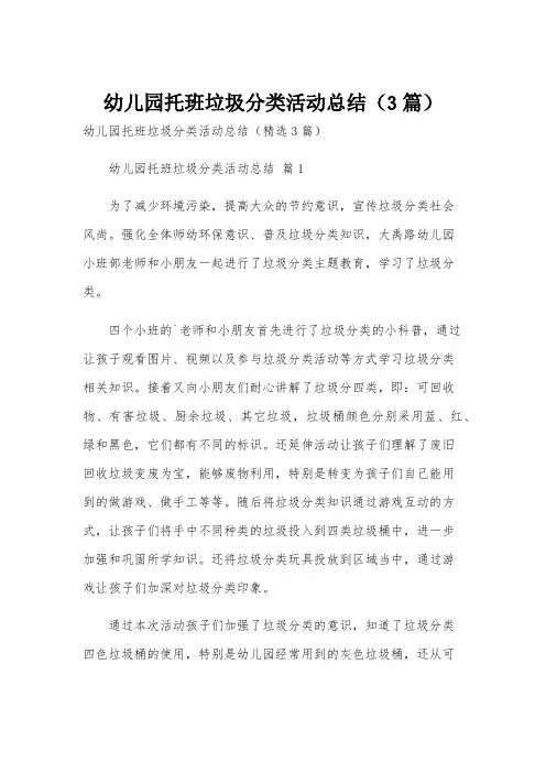 幼儿园托班垃圾分类活动总结(3篇)